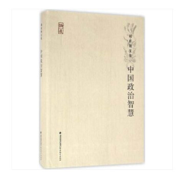 中国政治智慧 正版书籍