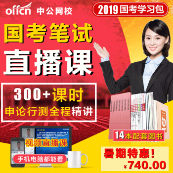 中公教育2019國傢公務員考試用書網課視頻課程筆試全程精講學習包配套圖書課程 6月25日開課第四期 04期6月25日開班