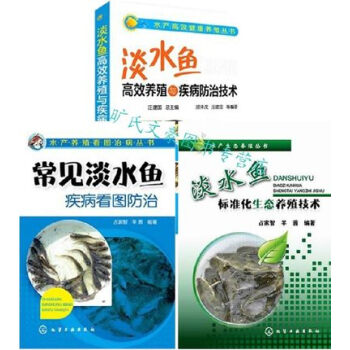 正版书籍 常见淡水鱼疾病看图防治+ 淡水鱼标准化生态养殖技术+淡水鱼高效养殖与疾病防治技术 科学养 pdf epub mobi 电子书 下载