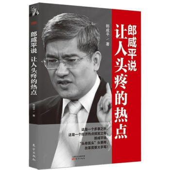 正版新書現貨 郎鹹平說：讓人頭疼的熱點 郎鹹平 東方齣版社 pdf epub mobi 電子書 下載