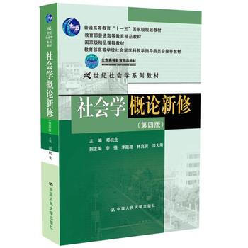 社会学概论新修(第四版) pdf epub mobi 电子书 下载
