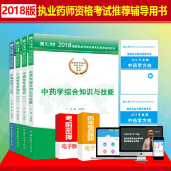 执业药师考试用书2018中药全套 天一2018年执业药师中药考试用书中药辅导教材全套 中药执业药师