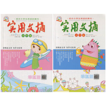 实用文摘小学版杂志2018年7月上下 3-6年级小学生课外写作素材辅导阅读期刊 pdf epub mobi 电子书 下载