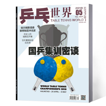 乒乓世界雜誌 2018年5月