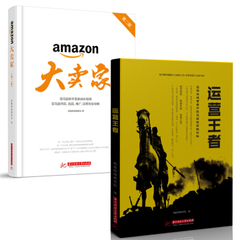 運營王者 亞馬遜大賣傢(第二版)2本 新手賣傢成長指南開店amazon運營完全攻略中段位實操係統攻略 pdf epub mobi 電子書 下載