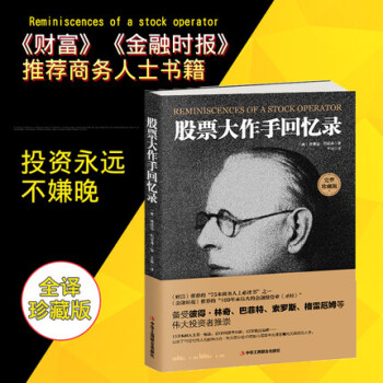 【正版包郵】股票大作手迴憶錄投資理財炒股書籍股票入門成功投資的技巧金融《財富》《金融時報》推薦股票 pdf epub mobi 電子書 下載