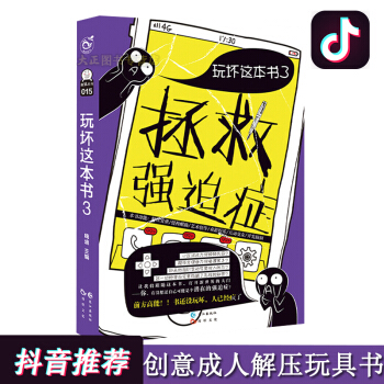 玩坏这本书3 逼死强迫症 嗨迪著 破坏即是创作 解压力悲伤发泄怒气的励志书籍 pdf epub mobi 电子书 下载