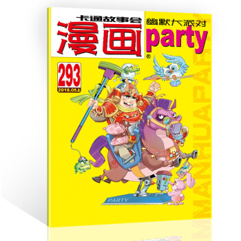 漫畫派對雜誌2018年5月上第293期 漫畫party卡通故事會幽默大派對趣味搞笑 pdf epub mobi 電子書 下載