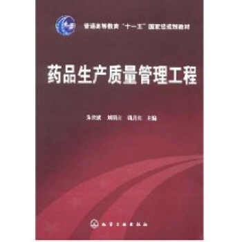 药品生产质量管理工程(朱世斌) 畅销书籍 正版 化工 pdf epub mobi 电子书 下载