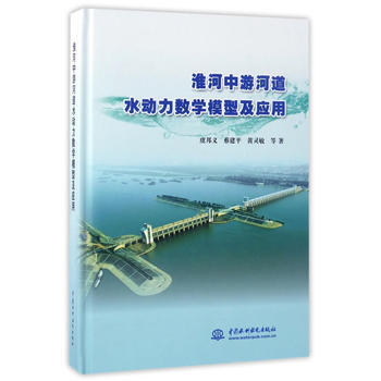 淮河中游河道水动力数学模型及应用 pdf epub mobi 电子书 下载