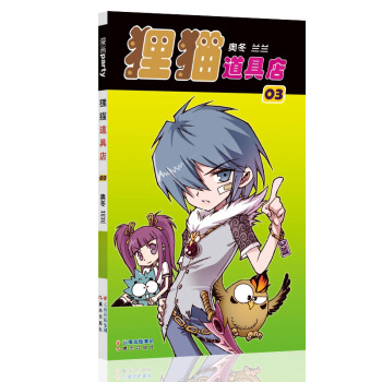 狸貓道具店 3 漫畫派對卡通故事會叢書 卡通動漫搞笑幽默故事漫畫書 pdf epub mobi 電子書 下載