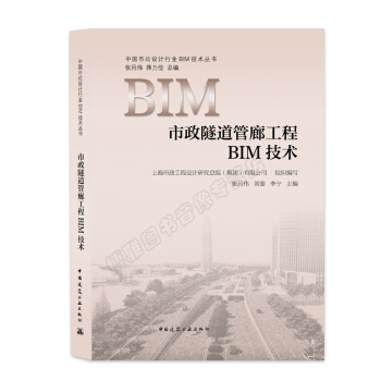 市政隧道管廊工程BIM技术 pdf epub mobi 电子书 下载