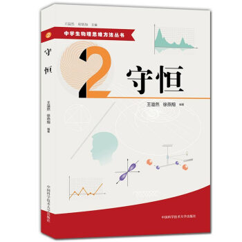 正版現貨 中學生物理思維方法叢書 2 守恒 初中高中物理解題方法 物理難題 教學參考資料 中國科學技
