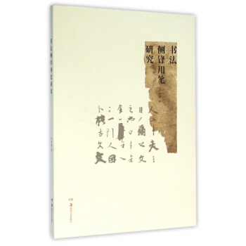 書法側鋒用筆研究