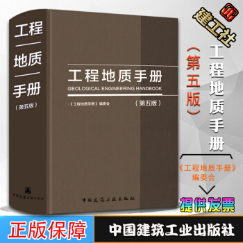 現貨正版 工程地質手冊(第五版)地質構造和岩體結構岩土測試 地下水 地基評價與計算工程勘察設計施工
