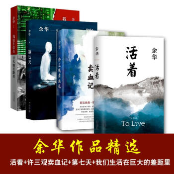 餘華 活著+許三觀賣血記+我們生活在巨大的差距裏+第 餘華 活著+許三觀賣血記+我們生活在巨大的差