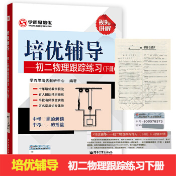 贈視頻講解學而思培優輔導 初二物理跟蹤練習(下冊) 物理初二下中考物理復習輔導八年級工具書 初中物理 pdf epub mobi 電子書 下載