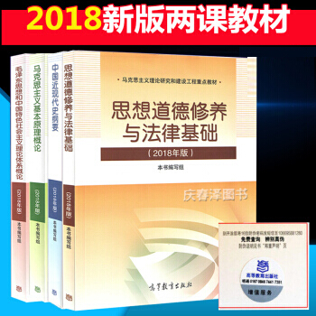 兩課教材 馬剋思主義基本原理概論+毛澤東思想和中國特色社會主義理+思想道德修養與法律基礎+中國近現代 pdf epub mobi 電子書 下載
