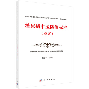 糖尿病中医防治标准(草案) 仝小林 pdf epub mobi 电子书 下载