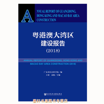 粵港澳大灣區建設報告(2018) 王珺 袁俊 編 廣東省社會科學院 著 社科文獻