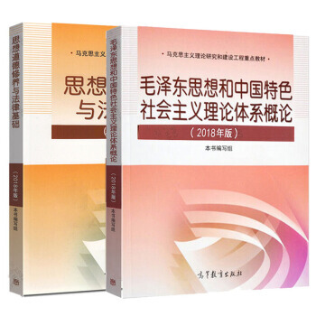 兩課教材 毛概2018毛澤東思想和中國特色社會主義理論體係概論+思修2018思想道德修養與法律基礎 pdf epub mobi 電子書 下載