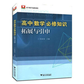 高中數學必修知識拓展與引申 接近全國聯賽一試水平 奧賽培養奧數可選讀 浙江大學齣版社 圖書籍 pdf epub mobi 電子書 下載