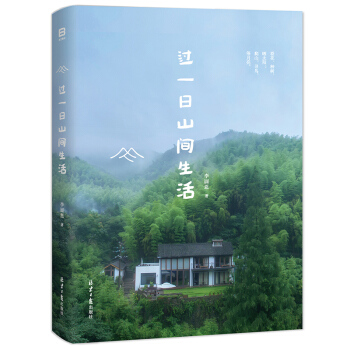 過一日山間生活 李圓恩著 體察自然萬物 度一日悠閑光陰 日子長成詩般模樣 逃脫城市的藩籬 媲美藉山而