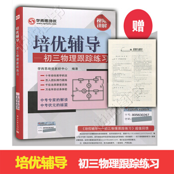 學而思培優輔導 初三物理跟蹤練習 中考*的解讀中考狀元的搖籃 贈送視頻講解 參考答案 初中物理學習配 pdf epub mobi 電子書 下載