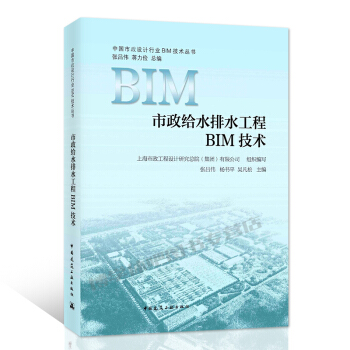 现货 市政给水排水工程BIM技术 中国建筑工业出版社