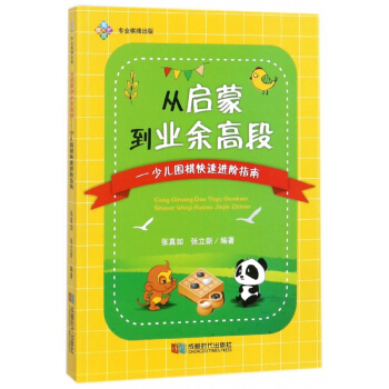 從啓濛到業餘高段--少兒圍棋快速進階指南 pdf epub mobi 電子書 下載