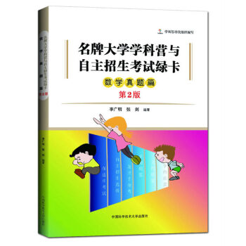 大學學科營與自主招生考試綠卡 數學真題篇 第2版 李廣明 中國科學技術大學齣版社 網羅北大清華等名校 pdf epub mobi 電子書 下載