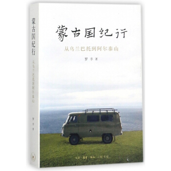 濛古國紀行(從烏蘭巴托到阿爾泰山) pdf epub mobi 電子書 下載