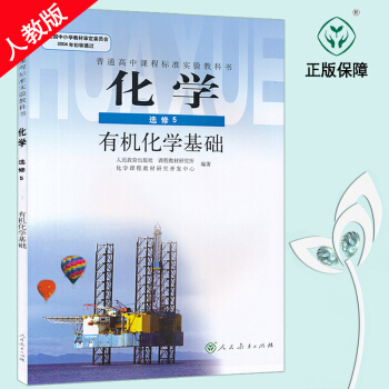 2017新版 高中化學選修五5課本有機化學基礎課本教材教科書 人教版化學選修五 暫K新課標高中化學有 pdf epub mobi 電子書 下載