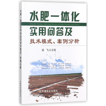 水肥一體化實用問答及技術模式案例分析 pdf epub mobi 電子書 下載