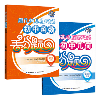 丟分題用幾何思維巧解初中函數/用基本圖形巧解初中幾何 教材課本同步練習題庫/數學一元二次函數 曆年中 pdf epub mobi 電子書 下載