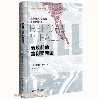 中美人文交流系列丛书：衰败前的美利坚帝国 [美]布鲁斯·费恩 著 社科文献w pdf epub mobi 电子书 下载