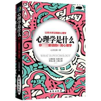 心理学是什么 生活中的心理学 两性心理学 心灵花园 著 台海出版社 pdf epub mobi 电子书 下载