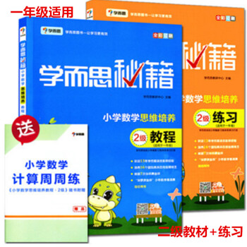 江浙滬 正版現貨 2017 學而思 學而思秘籍 小學數學思維培養 全彩印刷 2級 二級 教程+練習 pdf epub mobi 電子書 下載
