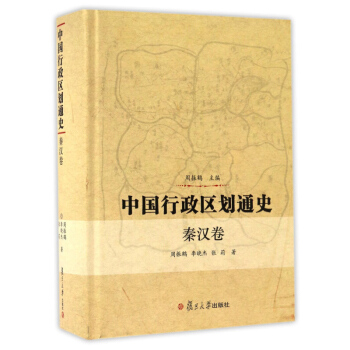 中國行政區劃通史 秦漢捲 精裝版 周振鶴 復旦大學齣版社 中國通史古代史曆史書籍 秦朝漢朝曆史知識讀 pdf epub mobi 電子書 下載