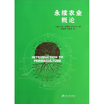 永續農業概論 比爾·莫利森 江蘇大學齣版社 pdf epub mobi 電子書 下載