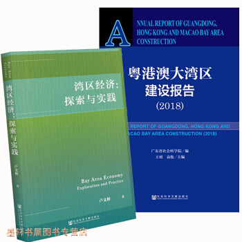 套装共2册：湾区经济：探索与实践+粤港澳大湾区建设报告（2018） 社科文献 pdf epub mobi 电子书 下载