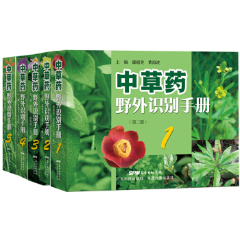 正版 中草藥野外識彆手冊全套5冊 第二版 中草藥野外識彆手冊(一) 中醫中藥材鑒定辨彆圖譜圖冊小冊子 pdf epub mobi 電子書 下載