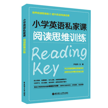 小学英语私家课 阅读思维训练 培养阅读思维能力 提升英语阅读成绩 尹佳妍 华东理工大学出版社 pdf epub mobi 电子书 下载