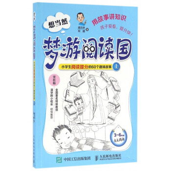 想當然夢遊閱讀國(小學生閱讀提分的60個趣味故事上3-6