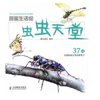 甜蜜生活绘——虫虫天堂 pdf epub mobi 电子书 下载