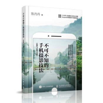 现货不可不知的手机摄影技法 拍摄与后期全攻略 轻松玩转手机摄影 手机摄影书拍照技巧教程 手机街拍 旅 pdf epub mobi 电子书 下载