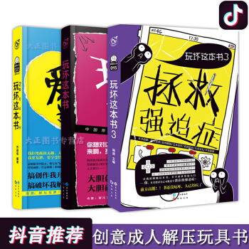 玩坏这本书1-3《全三册》新一代解压神器 搞创作我开心 中国首本创意互动类“玩具书” pdf epub mobi 电子书 下载
