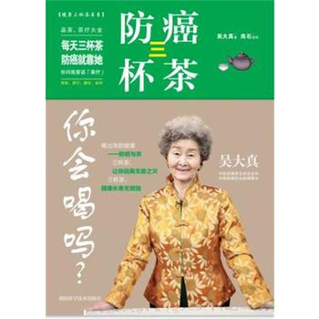防癌三杯茶，你会喝吗？ 9787535794772 湖南科技出版社 pdf epub mobi 电子书 下载
