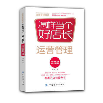 怎樣當個好店長——運營管理 pdf epub mobi 電子書 下載