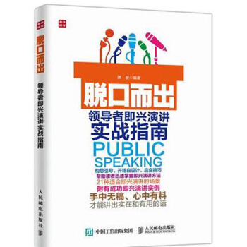 脱口而出即兴演讲实战指南口才训练书范例囊括会议主持颁奖致词竞聘述职演讲视察调研开工典礼图书籍 pdf epub mobi 电子书 下载